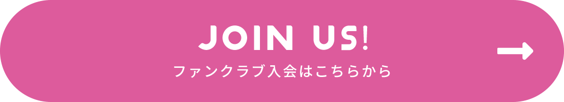 ファンクラブ入会はこちらから