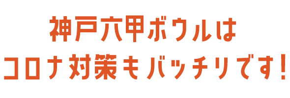 神戸六甲ボウルはコロナ対策もバッチリです！