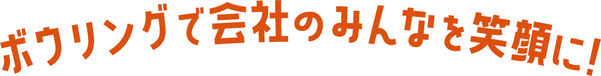 ボウリングで会社のみんなを笑顔に！