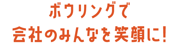 ボウリングで会社のみんなを笑顔に！