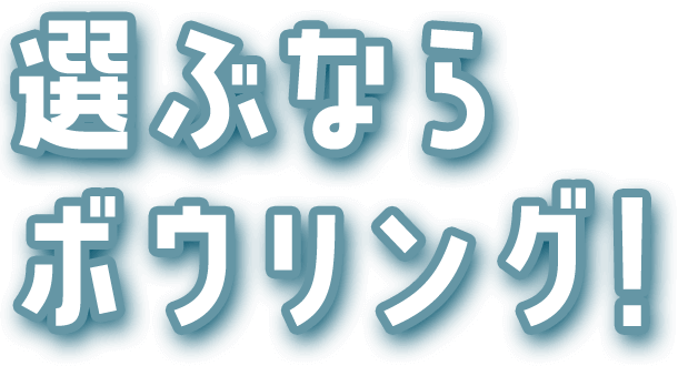 選ぶならボウリング！