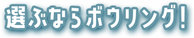 選ぶならボウリング！