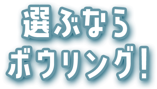 選ぶならボウリング！