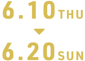 申込受付期間6月10日(木)~6月20日(日)