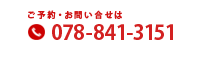 ご予約・お問い合わせは078-841-3151