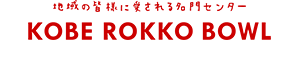 KOBE ROKKO BOWL 地域の皆様に愛される名門センター