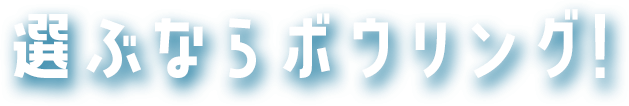 選ぶならボウリング！