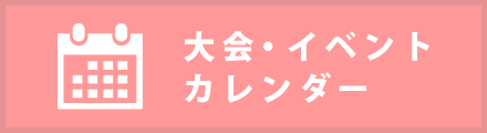 イベントカレンダー