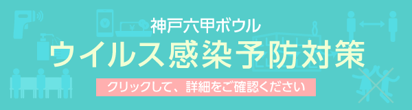 神戸六甲ボウルのウイルス感染予防対策