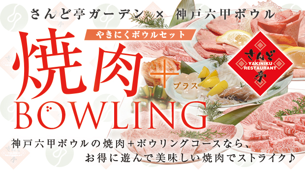 神戸六甲ボウル 焼肉 ボウリングセット 神戸六甲ボウル 焼肉 ボウリングセット