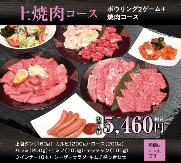上焼肉コース
