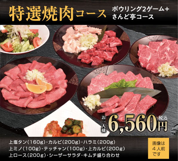 特選焼肉コース