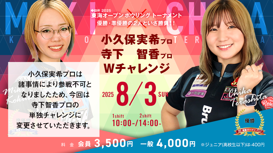 神戸六甲ボウル | ゲストチャレンジシリーズ